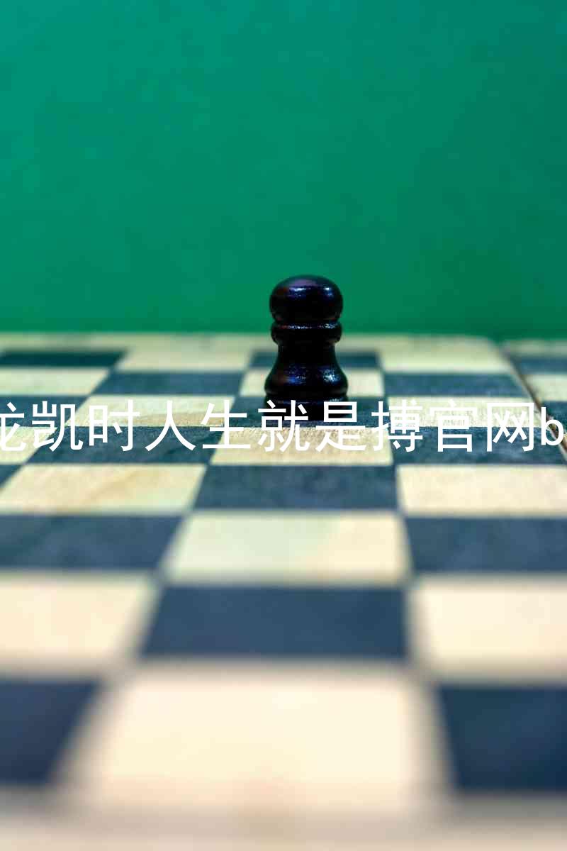 尊龙凯时人生就是搏官网bjl8
