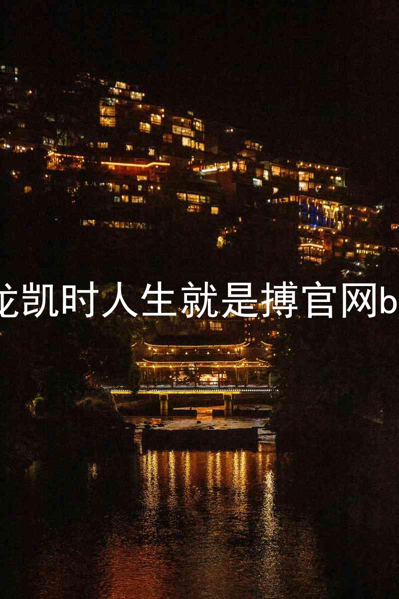 尊龙凯时人生就是搏官网bjl8